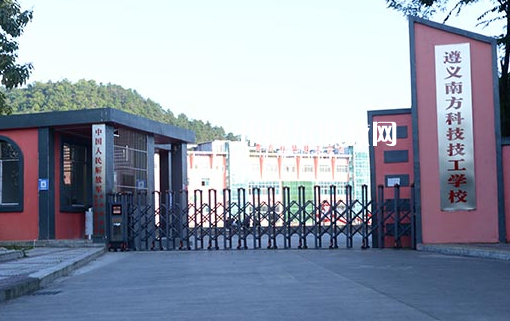 遵義南方科技技工學(xué)校怎么樣、好不好