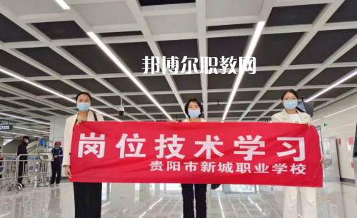 貴陽新城職業(yè)學(xué)校2022年報名條件、招生要求、招生對象