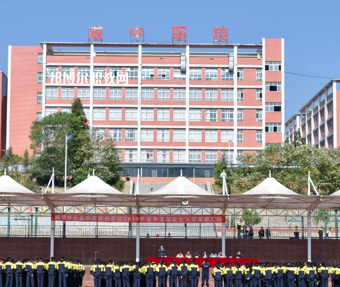 威寧縣技工學(xué)校怎么樣、好不好