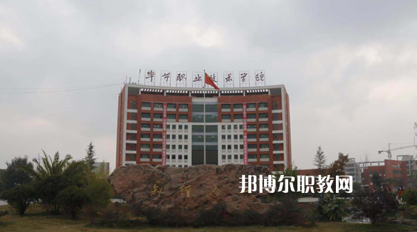 畢節(jié)市第一技工學(xué)校怎么樣、好不好