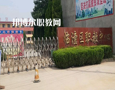 西安臨潼區(qū)職業(yè)教育中心2022年報名條件、招生要求、招生對象