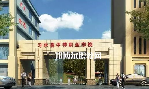 習(xí)水中等職業(yè)學(xué)校2022年學(xué)費、收費多少