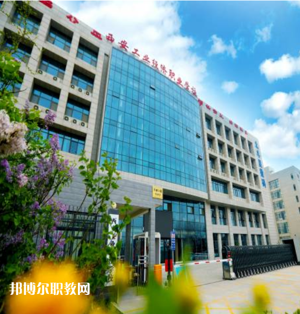 西安工業(yè)經(jīng)濟(jì)職業(yè)學(xué)校2022年報(bào)名條件、招生要求、招生對(duì)象