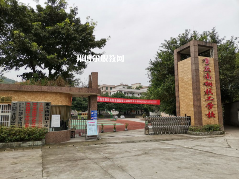 重慶南桐礦業(yè)有限責(zé)任公司技工學(xué)校2022年報(bào)名條件、招生要求、招生對(duì)象