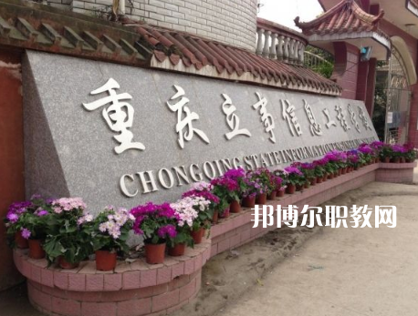 重慶立事信息工程學(xué)校2022年招生條件、招生要求、招生對象