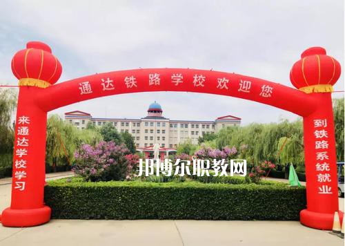 石家莊通達鐵路中等專業(yè)學校2022年報名條件、招生要求、招生對象