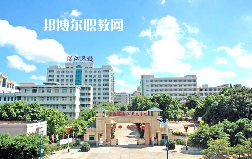 廣東省湛江衛(wèi)生學(xué)校怎么樣、好不好