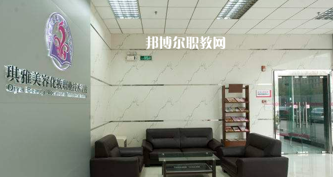汕頭琪雅美容化妝職業(yè)技術學校2022年報名條件、招生要求、招生對象
