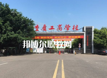 重慶工商學(xué)校2022年報名條件、招生要求、招生對象