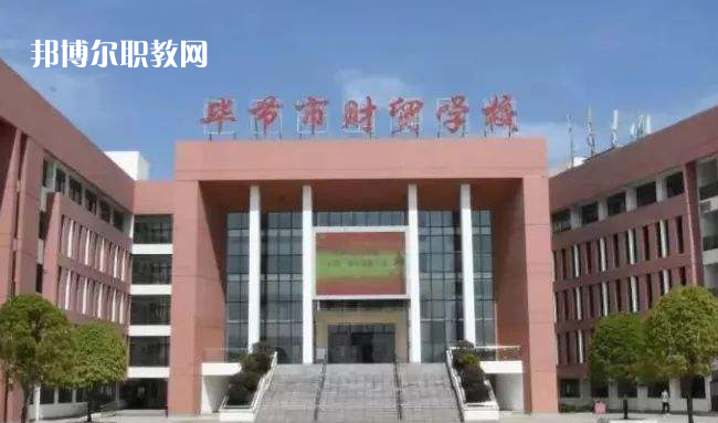 畢節(jié)財貿(mào)學(xué)校2022年學(xué)費、收費多少
