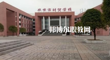 畢節(jié)財(cái)貿(mào)學(xué)校2022年報(bào)名條件、招生要求、招生對(duì)象