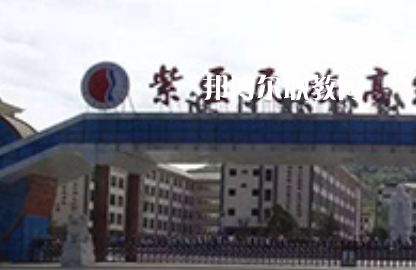 紫云民族職業(yè)技術(shù)中學(xué)2022年學(xué)費(fèi)、收費(fèi)多少