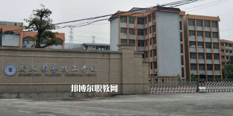 廣東南粵技工學(xué)校2022年報(bào)名條件、招生要求、招生對(duì)象