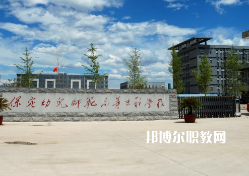 保定幼兒師范高等?？茖W(xué)校2022年招生錄取分?jǐn)?shù)線