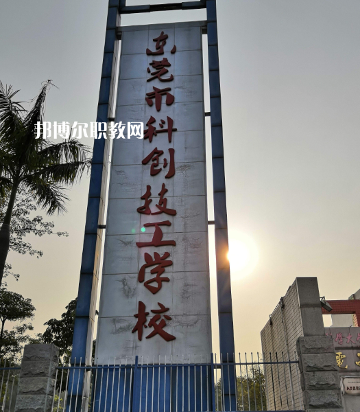 東莞科創(chuàng)技工學校2022年報名條件、招生要求、招生對象