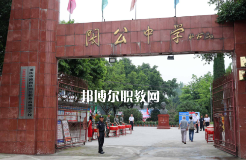 重慶市潼南縣闇公職業(yè)高級(jí)中學(xué)2022年報(bào)名條件、招生要求、招生對象
