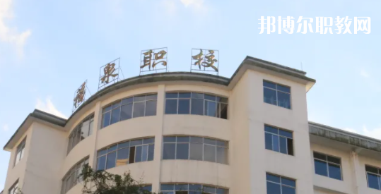 福泉職業(yè)高級(jí)中學(xué)2022年報(bào)名條件、招生要求、招生對象