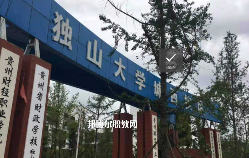 貴定中等職業(yè)學(xué)校2022年學(xué)費(fèi)、收費(fèi)多少