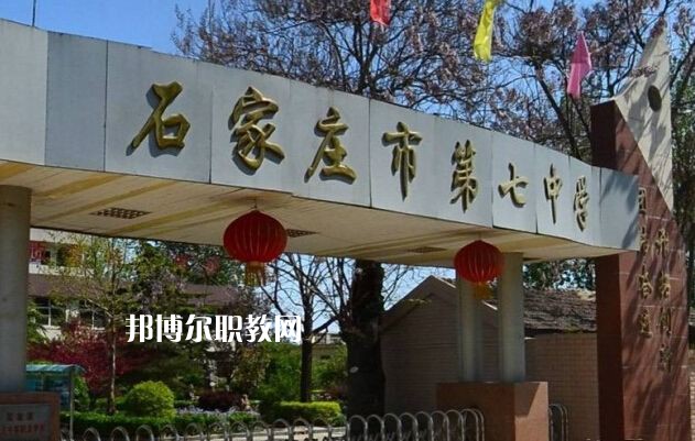 石家莊第七職業(yè)中學(xué)2022年報名條件、招生要求、招生對象