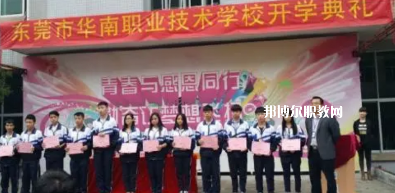 東莞華南職業(yè)技術學校2022年報名條件、招生要求、招生對象