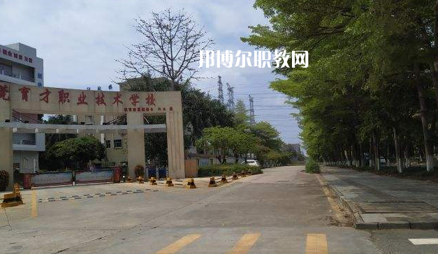 東莞育才職業(yè)技術(shù)學(xué)校2022年報(bào)名條件、招生要求、招生對象
