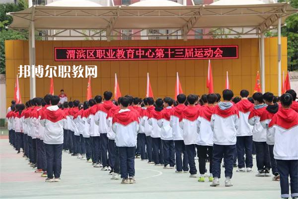 渭濱區(qū)職業(yè)教育中心2022年報名條件、招生要求、招生對象