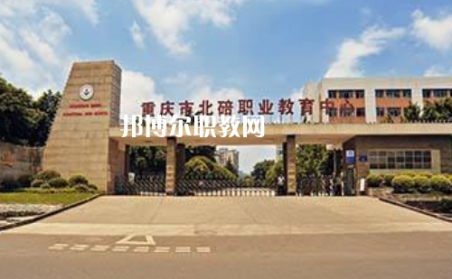 重慶北碚職業(yè)教育中心2022年報名條件、招生要求、招生對象