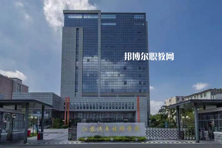 江蘇汽車技師學(xué)院2022年報(bào)名條件、招生要求、招生對(duì)象