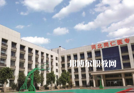 河北同仁醫(yī)學(xué)中等專(zhuān)業(yè)學(xué)校2022年招生辦聯(lián)系電話(huà)