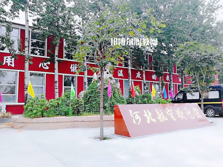 河北航空管理中等專業(yè)學(xué)校2022年報(bào)名條件、招生要求、招生對(duì)象