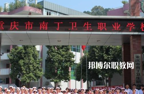 重慶南丁衛(wèi)生職業(yè)學(xué)校2022年報(bào)名條件、招生要求、招生對(duì)象