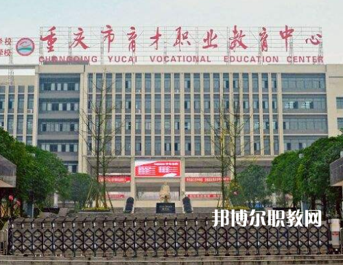 重慶育才職業(yè)教育中心2022年報(bào)名條件、招生要求、招生對(duì)象