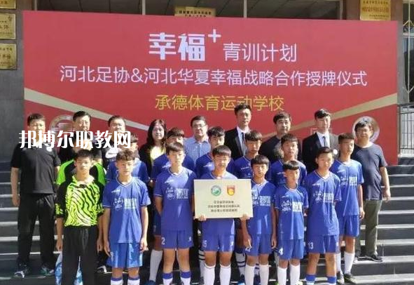 承德體育運動學(xué)校2022年報名條件、招生要求、招生對象
