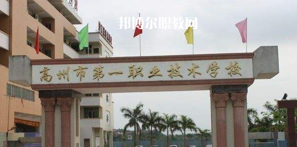 高州第一職業(yè)技術學校2022年報名條件、招生要求、招生對象