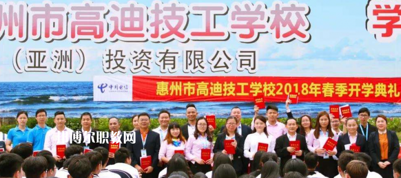 惠州高迪技工學(xué)校2022年報(bào)名條件、招生要求、招生對(duì)象