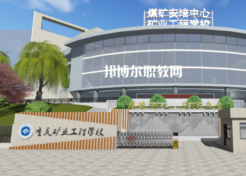 重慶礦業(yè)工程學(xué)校2022年報(bào)名條件、招生要求、招生對(duì)象