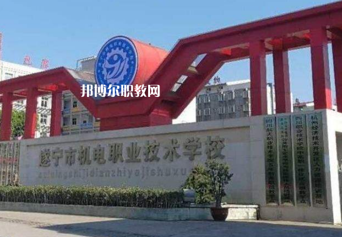 遂寧機(jī)電職業(yè)技術(shù)學(xué)校2022年學(xué)費(fèi)、收費(fèi)多少