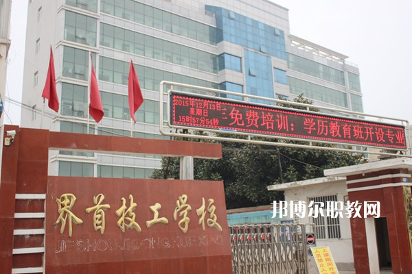 界首市技工學(xué)校怎么樣、好不好