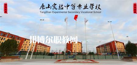 唐山實(shí)驗(yàn)中等專業(yè)學(xué)校2022年報(bào)名條件、招生要求、招生對象