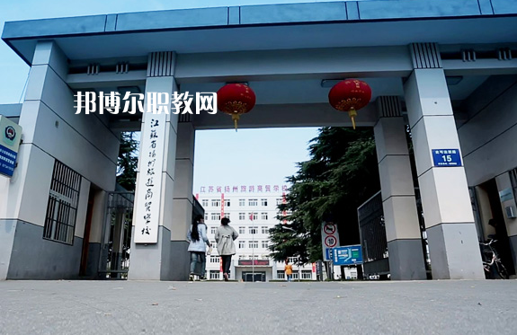 揚州旅游商貿(mào)學校2022年報名條件、招生要求、招生對象