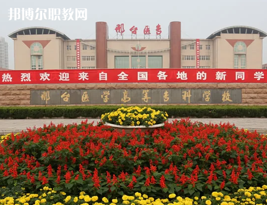 邢臺醫(yī)學(xué)高等專科學(xué)校2022年招生辦聯(lián)系電話