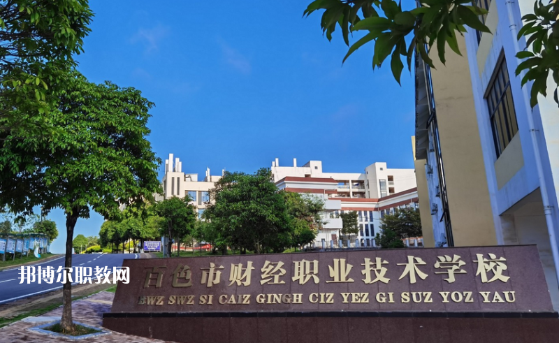 百色財經(jīng)職業(yè)技術(shù)學校2022年招生辦聯(lián)系電話