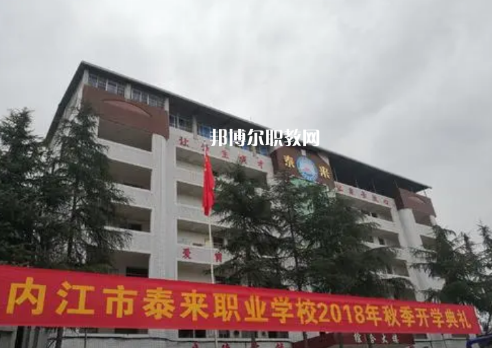 威遠(yuǎn)泰來(lái)職業(yè)學(xué)校2022年招生辦聯(lián)系電話(huà)