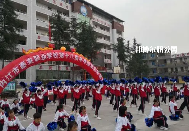 威遠(yuǎn)泰來(lái)職業(yè)學(xué)校2022年報(bào)名條件、招生要求、招生對(duì)象