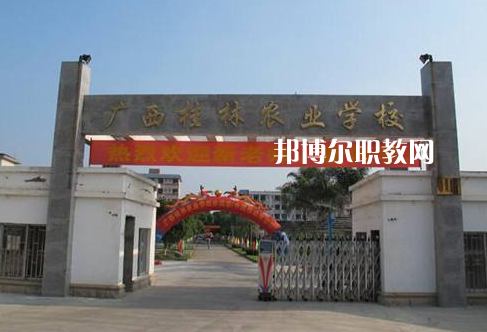 廣西桂林農(nóng)業(yè)學校怎么樣、好不好