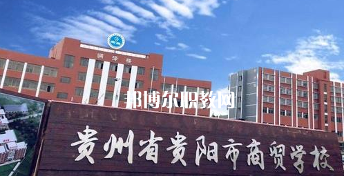貴州貴陽(yáng)市商貿(mào)學(xué)校2022年學(xué)費(fèi)、收費(fèi)多少