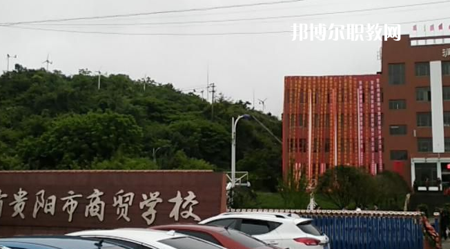 貴州貴陽市商貿(mào)學(xué)校2022年報名條件、招生要求、招生對象