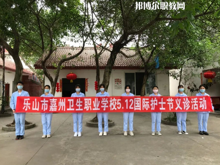 樂山嘉州衛(wèi)生職業(yè)學校2022年報名條件、招生要求、招生對象