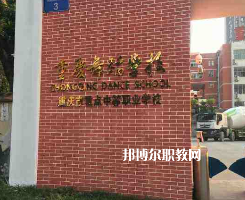 重慶舞蹈學(xué)校2022年報(bào)名條件、招生要求、招生對象