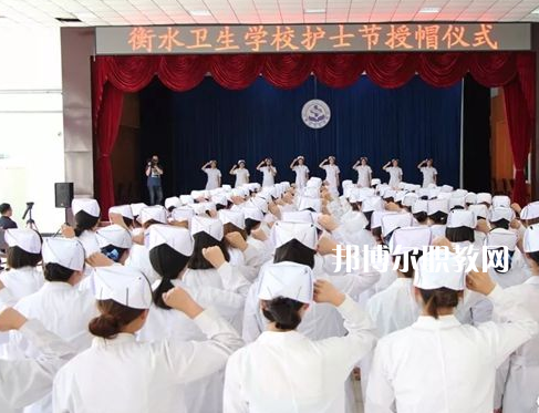 衡水衛(wèi)生學校2022年學費、收費多少
